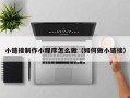 三门峡小链接制作小程序怎么做（如何做小链接）