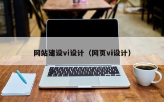 三门峡网站建设vi设计（网页vi设计）