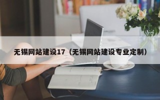 三门峡无锡网站建设17（无锡网站建设专业定制）