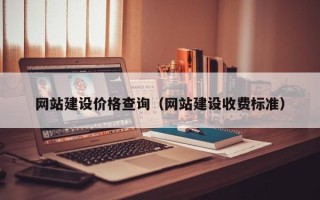 三门峡网站建设价格查询（网站建设收费标准）