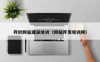 三门峡开封网站建设培训（网站开发培训网）