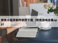三门峡棋类小程序制作软件下载（棋类游戏合集app）