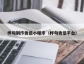三门峡桦甸制作微信小程序（桦甸微信平台）