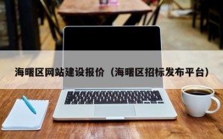三门峡海曙区网站建设报价（海曙区招标发布平台）