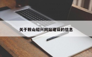 三门峡关于鞍山绍兴网站建设的信息