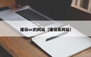 三门峡建设oc的网站（建设库网站）