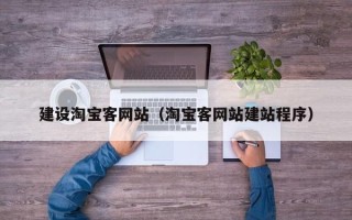 三门峡建设淘宝客网站（淘宝客网站建站程序）