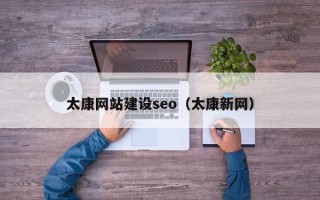 三门峡太康网站建设seo（太康新网）