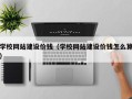 三门峡学校网站建设价钱（学校网站建设价钱怎么算）