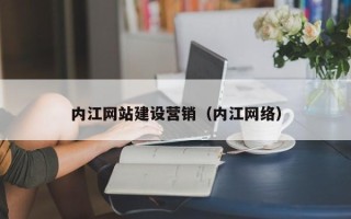 三门峡内江网站建设营销（内江网络）