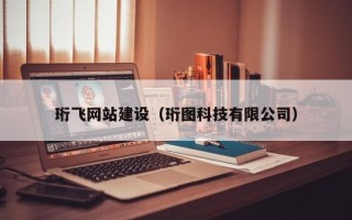 三门峡珩飞网站建设（珩图科技有限公司）