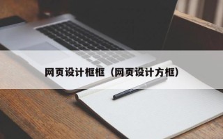三门峡网页设计框框（网页设计方框）