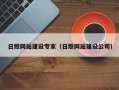 三门峡日照网站建设专家（日照网站建设公司）