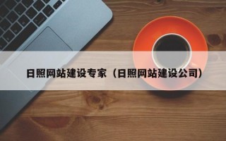 三门峡日照网站建设专家（日照网站建设公司）