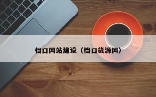 三门峡档口网站建设（档口货源网）