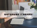 三门峡梧州产品网站建设（广西梧州网站）